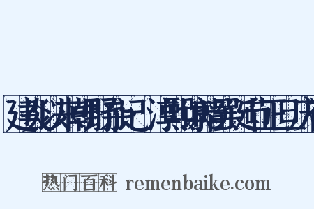 建炎以来朝野杂记·淳熙谅暗罢诞节正旦庆礼是什么意思的图片